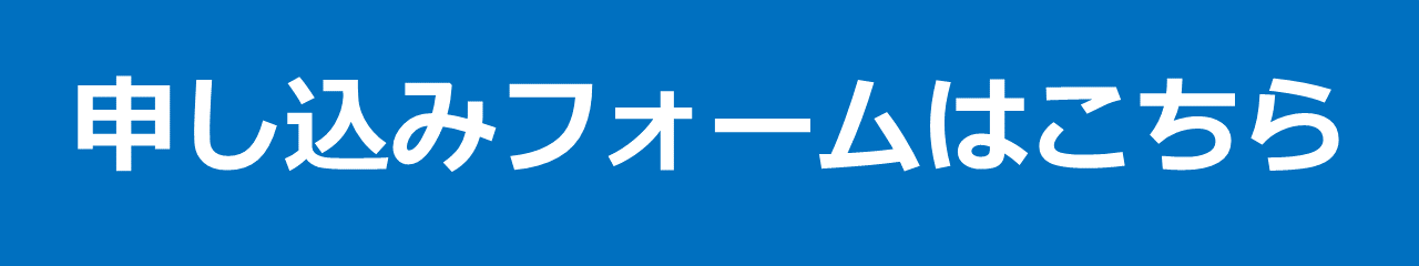 申し込みフォーム