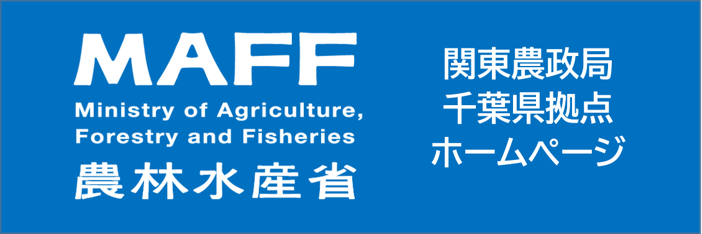 関東農政局千葉県拠点ホームページ