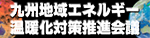 九州地域エネルギー・温暖化対策推進会議