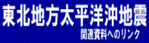 東北地方太平洋沖地震関連資料へのリンク