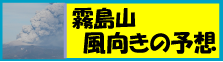 霧島山(新燃岳)上空の風