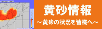 黄砂情報〜黄砂の状況を皆様へ〜