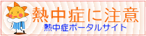熱中症に注意へのリンク