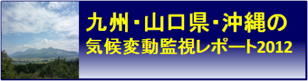 「九州・山口県・沖縄の気候変動監視レポート2012」
