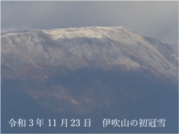 伊吹山初冠雪