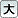 �傫�������T�C�Y