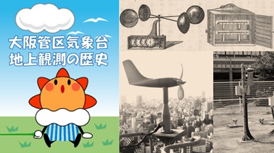 大阪管区気象台における観測の歴史PDF