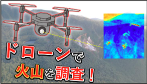 岩手山ドローン観測