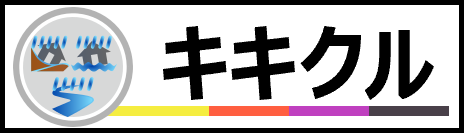 キキクル(危険度分布)