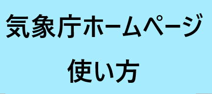 気象庁ホームページの使い方