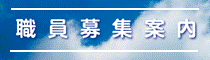 職員採用情報