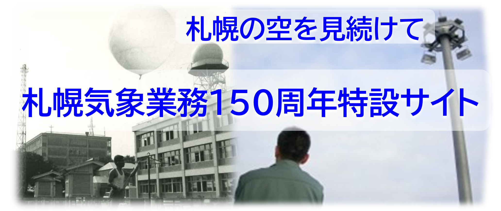 札幌気象業務150周年特設サイトの画像です。クリックすると、札幌管区のページに移動します。