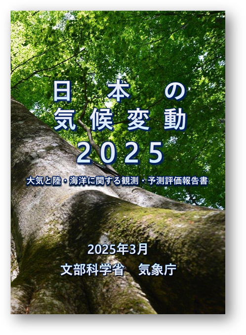 日本の気候変動2025の表紙