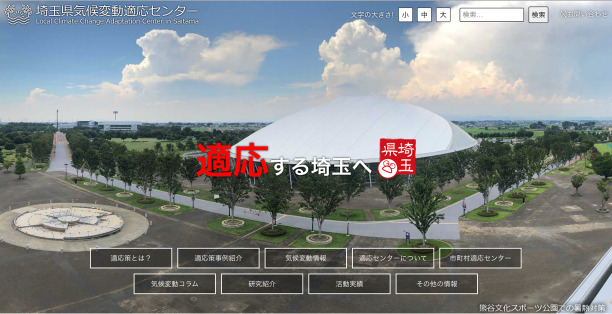 埼玉県気候変動適応センターwebサイト「SAI-PLAT」のトップページのイメージ