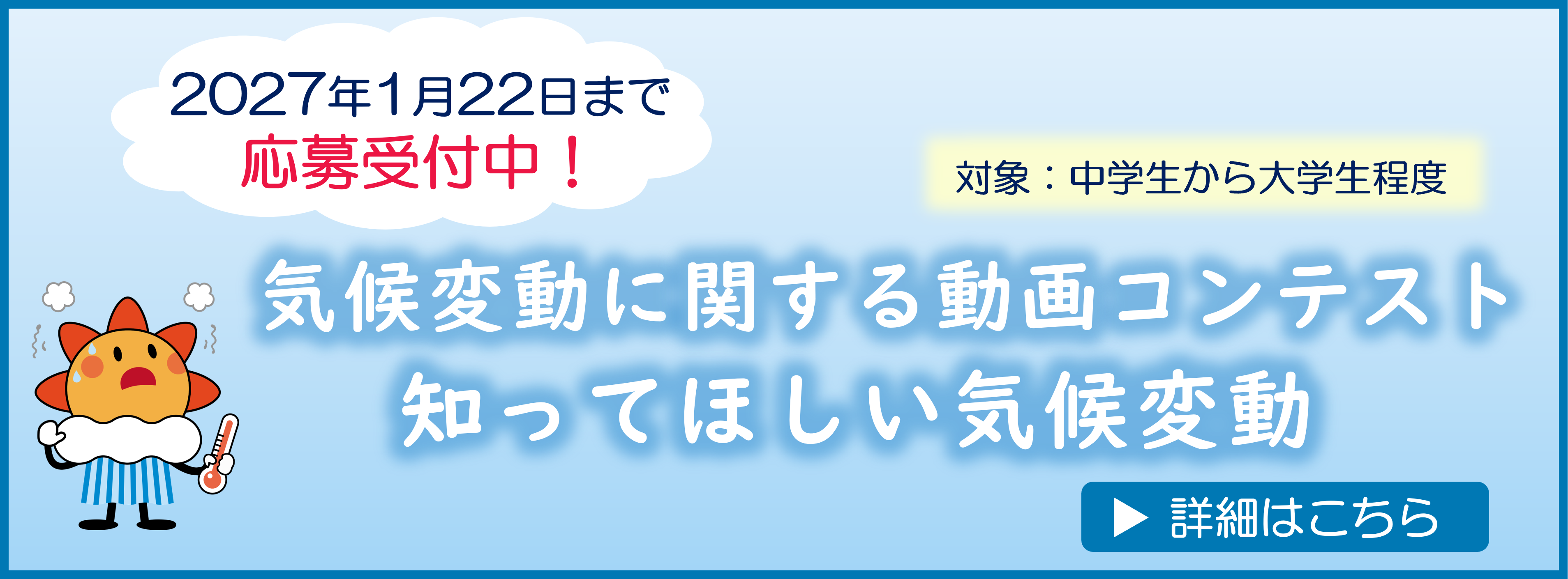 気候変動に関する動画コンテスト