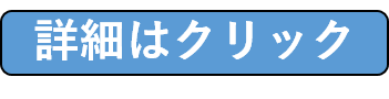 詳細はクリック