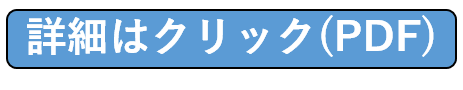詳細はクリック(PDF)