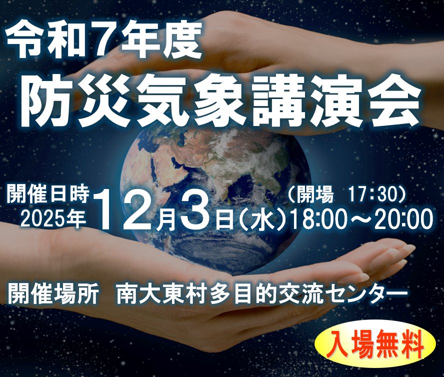 令和7年度防災気象講演会