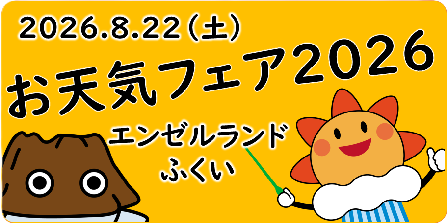 お天気フェア2026開催のお知らせ