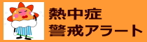 熱中症警戒アラート(環境省のサイト)