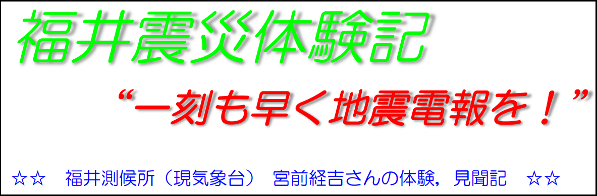 福井震災体験記