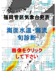 福岡管区気象台発表「海面水温・海流　旬診断」