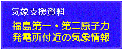 福島第一第二原発付近の気象情報バナー