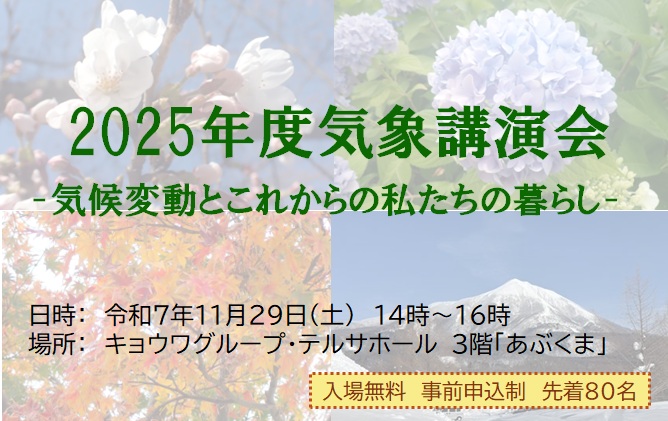 気象講演会2025