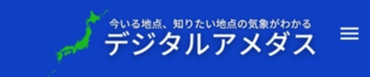 デジタルアメダス