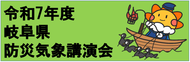 防災気象講演会のバナー