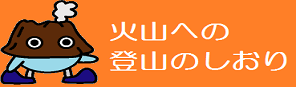 火山のしおりへのリンク