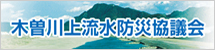 木曽川上流水防災協議会ページへのリンク