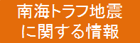 南海トラフ地震解説ページへのリンク