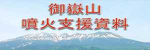 御嶽山噴火支援資料ページへのリンク