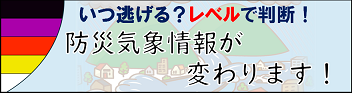 新たな防災気象情報について（令和8年～）