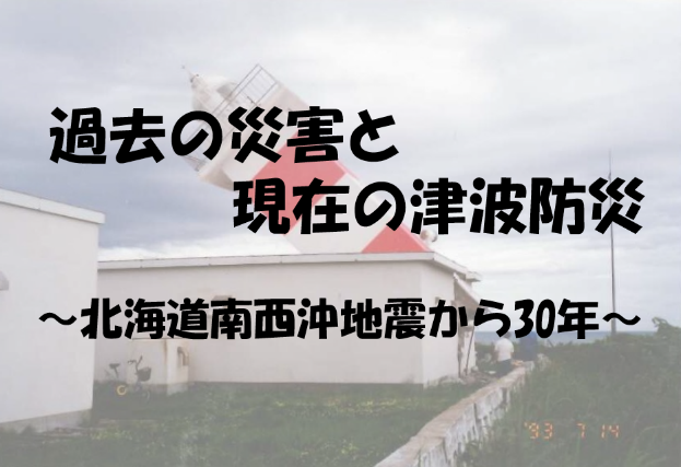 北海道南西沖地震30年を機に、地震・津波についてのコンテンツを追加しました。