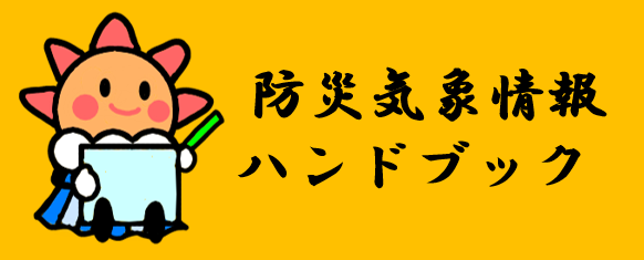 防災気象情報ハンドブック