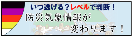 新たな防災気象情報について(令和８年～)