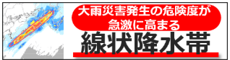 線状降水帯サイト