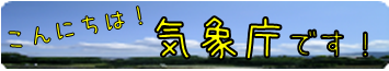 こんにちは気象庁です