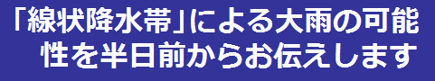 線状降水帯