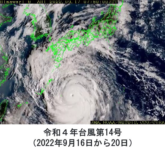 気象観測衛星ひまわりの観測例（令和4年台風第14号）