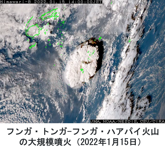 気象観測衛星ひまわりの観測例（フンガ・トンガ-フンガ・ハアパイ火山の大規模噴火）