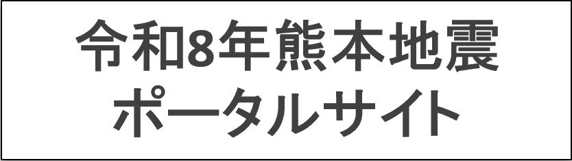 令和8年熊本地震ポータルサイト 令和8年熊本地震ポータルサイト