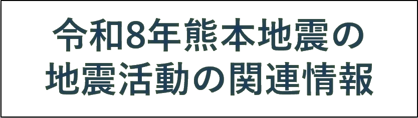 令和8年熊本地震の地震活動の関連情報