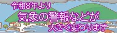 新たな防災気象情報について 新たな防災気象情報について