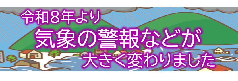 新たな防災気象情報について