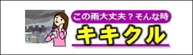 キキクル(危険度分布)