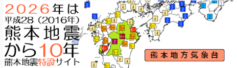 熊本地震から10年 特設サイト