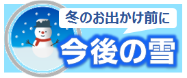 今後の雪